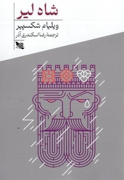 شاه لیر